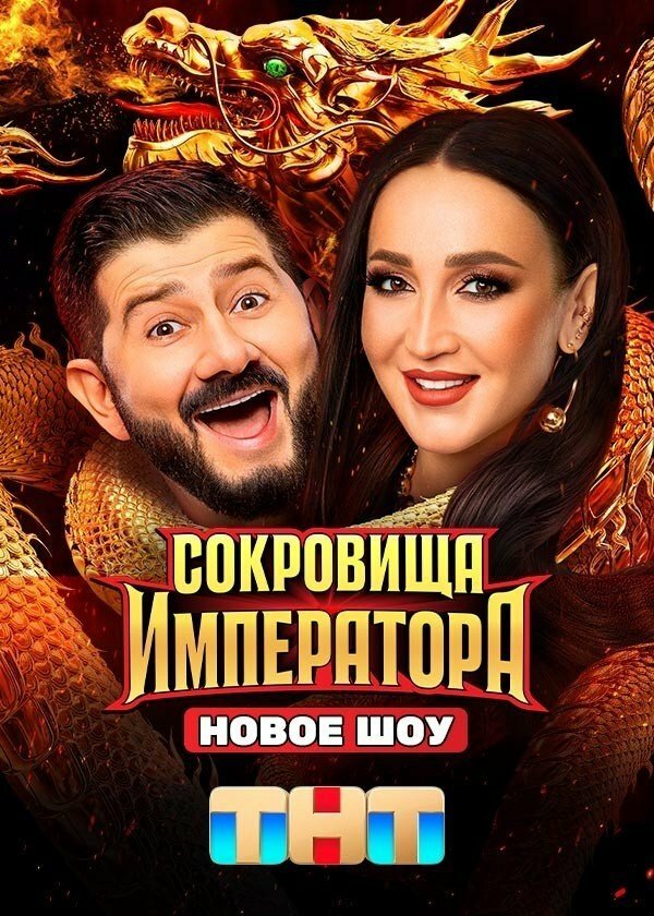 Сокровища Императора - постер сериала